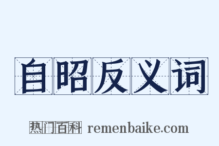 自昭反义词是什么意思的图片